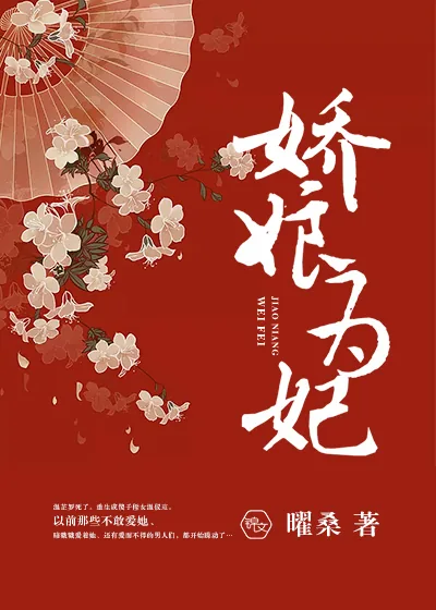 《娇娘为妃》封面