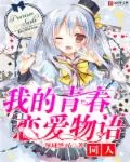 《我的青春恋爱物语同人》封面