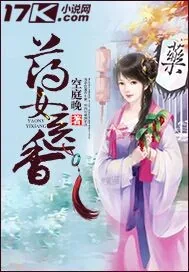 《药女医香》封面