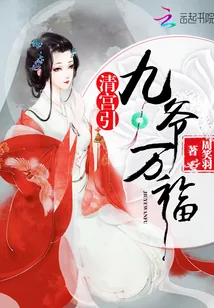 《清宫引：九爷万福》封面