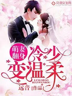 《萌妻翻身：冷少变温柔！》封面