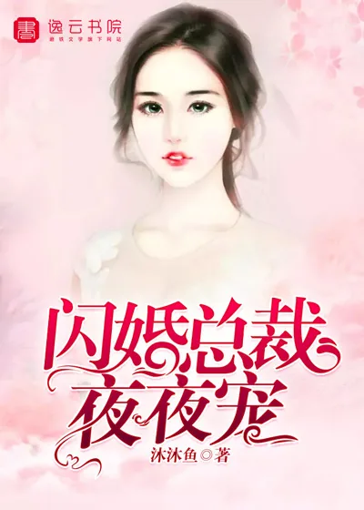 《闪婚总裁夜夜宠》封面