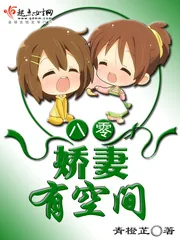 《八零娇妻有空间》封面