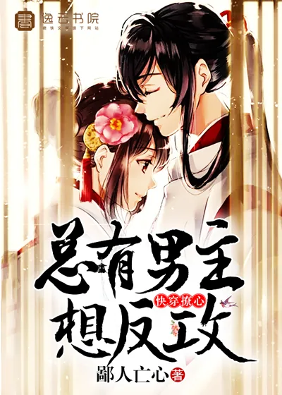 《快穿撩心，总有男主想反攻》封面