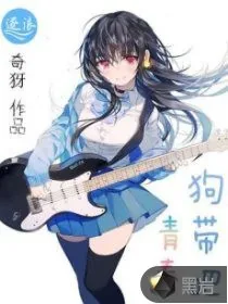 《狗带吧青春》封面