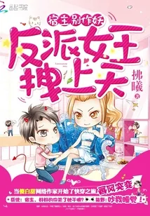 《宿主别作妖：反派女王拽上天》封面