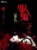 《驱鬼道长》封面