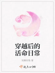 《穿越后的活命日常》封面