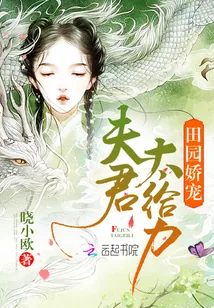 《田园娇宠：夫君，太给力！》封面