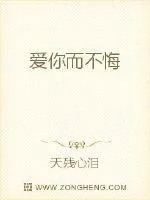 《爱你而不悔》封面