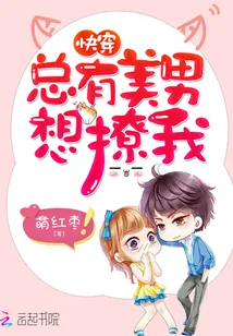 《快穿：总有美男想撩我》封面