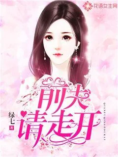 《前夫请走开》封面