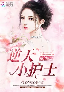 《重生之逆天小护士》封面