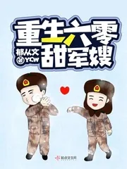 《重生六零甜军嫂》封面