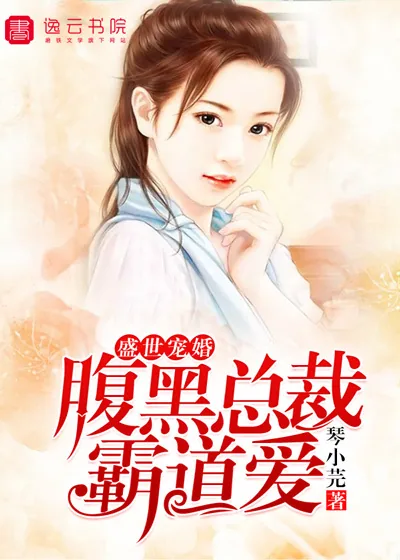 《盛世宠婚，腹黑总裁霸道爱！》封面