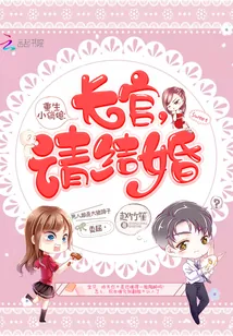 《重生小俏媳：长官，请结婚》封面