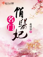 《名门俏医妃》封面