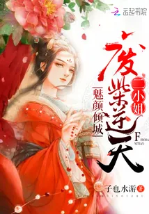 《魅颜倾城：废柴逆天二小姐》封面