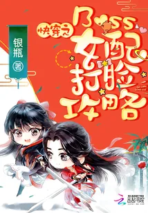《快穿之Boss女配打脸攻略》小说封面
