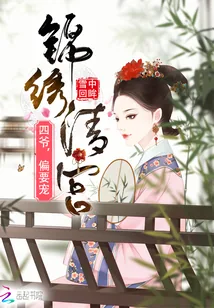 《锦绣清宫：四爷，偏要宠》封面