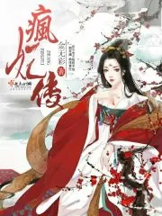 《疯妃传》封面