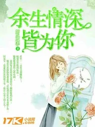 《余生情深皆为你》封面