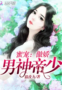 《蜜宠：傲娇男神帝少》封面