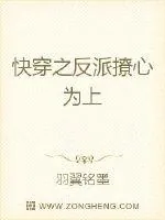 《快穿之反派撩心为上》封面