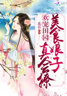《欢宠田园：美食娘子，真会撩》封面