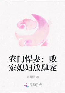 《农门悍妻：败家媳妇放肆宠》封面