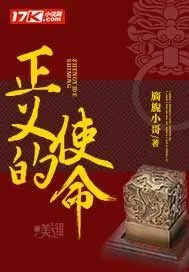 《正义的使命》小说封面