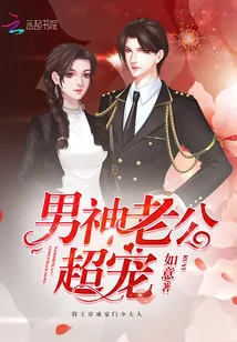 《男神老公，超宠！》封面