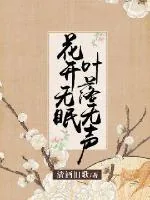《花开无眠，叶落无声》封面