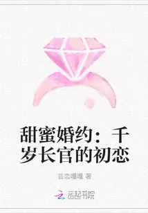 《甜蜜婚约：千岁长官的初恋》封面