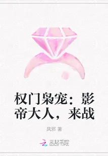 《权门枭宠：影帝大人，来战》封面