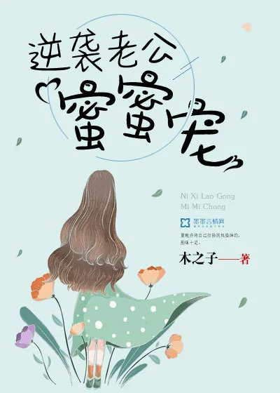 《逆袭老公蜜蜜宠》封面