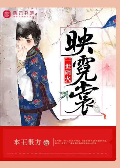 《一世硝火映霓裳》封面