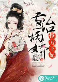 《怪力王妃，专治病娇》封面