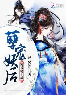 《孽宠妖后：魔帝，晚上战！》小说封面