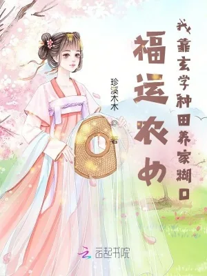 《福运农女：我靠玄学种田养家糊口》小说封面