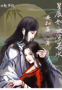 《星辰如云溪若水》封面