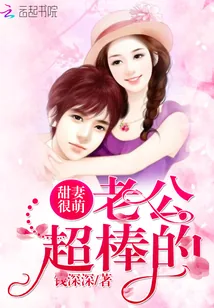 《甜妻很萌：老公，超棒的！》封面