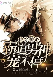 《快穿撩心：霸道男神宠不停》封面