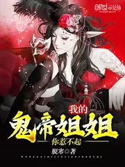 《我的鬼帝姐姐你惹不起》封面