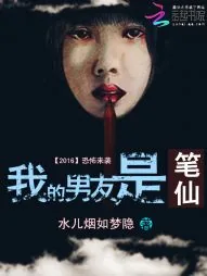 《我的男友是笔仙》封面