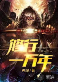 《修行一万年》封面