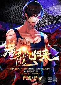 《潜龙归来》封面