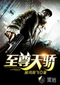 《至尊天骄》封面