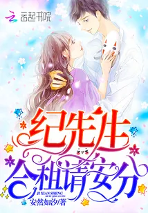 《纪先生，合租请安分！》封面