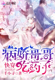 《快穿：病娇哥哥，吃药了！》封面